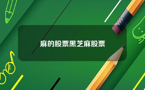 麻的股票黑芝麻股票