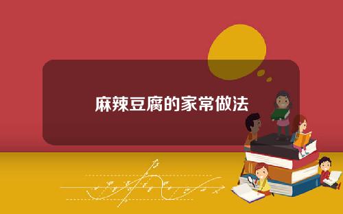 麻辣豆腐的家常做法