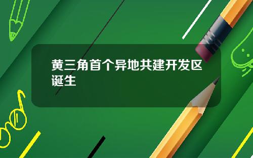 黄三角首个异地共建开发区诞生