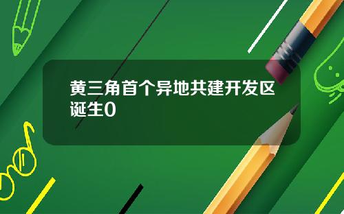 黄三角首个异地共建开发区诞生0