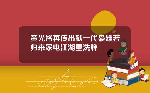 黄光裕再传出狱一代枭雄若归来家电江湖重洗牌