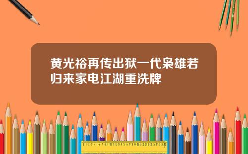黄光裕再传出狱一代枭雄若归来家电江湖重洗牌