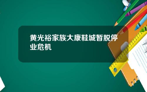 黄光裕家族大康鞋城暂脱停业危机