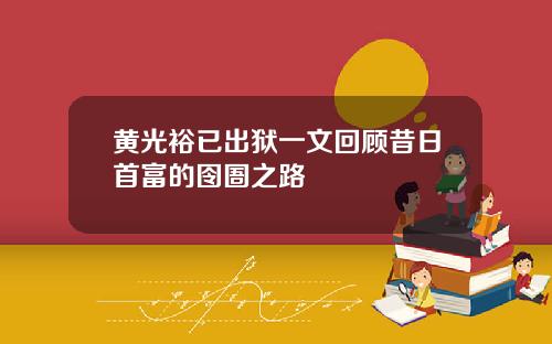 黄光裕已出狱一文回顾昔日首富的囹圄之路
