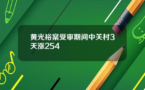 黄光裕案受审期间中关村3天涨254