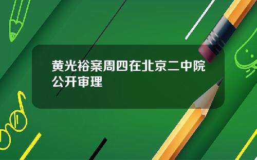 黄光裕案周四在北京二中院公开审理