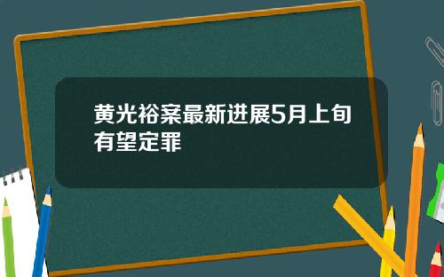 黄光裕案最新进展5月上旬有望定罪