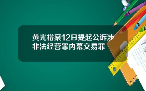黄光裕案12日提起公诉涉非法经营罪内幕交易罪