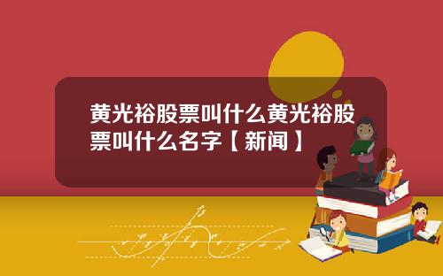 黄光裕股票叫什么黄光裕股票叫什么名字【新闻】