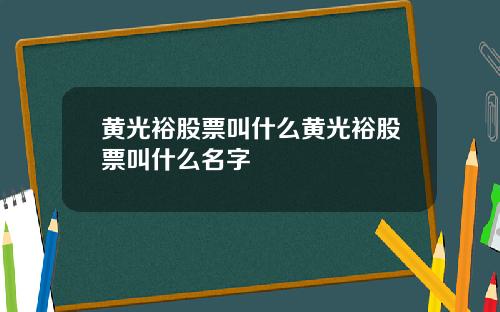 黄光裕股票叫什么黄光裕股票叫什么名字