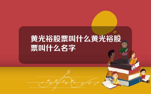 黄光裕股票叫什么黄光裕股票叫什么名字