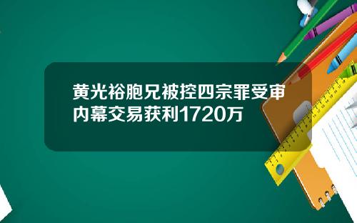 黄光裕胞兄被控四宗罪受审内幕交易获利1720万