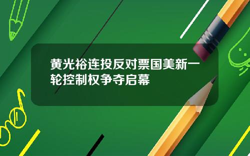 黄光裕连投反对票国美新一轮控制权争夺启幕