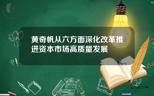 黄奇帆从六方面深化改革推进资本市场高质量发展