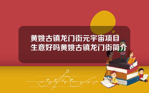 黄姚古镇龙门街元宇宙项目生意好吗黄姚古镇龙门街简介