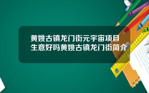 黄姚古镇龙门街元宇宙项目生意好吗黄姚古镇龙门街简介