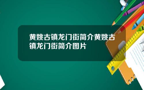 黄姚古镇龙门街简介黄姚古镇龙门街简介图片