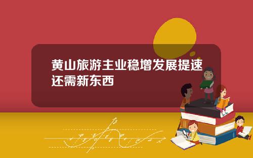 黄山旅游主业稳增发展提速还需新东西