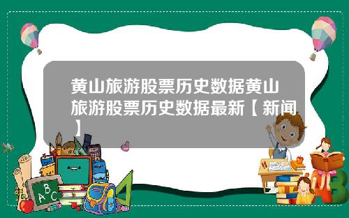 黄山旅游股票历史数据黄山旅游股票历史数据最新【新闻】