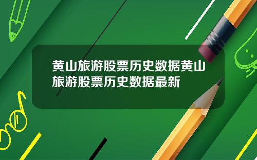 黄山旅游股票历史数据黄山旅游股票历史数据最新