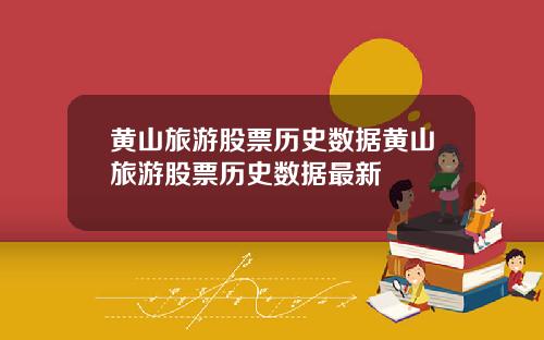 黄山旅游股票历史数据黄山旅游股票历史数据最新