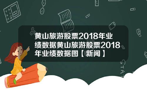 黄山旅游股票2018年业绩数据黄山旅游股票2018年业绩数据图【新闻】