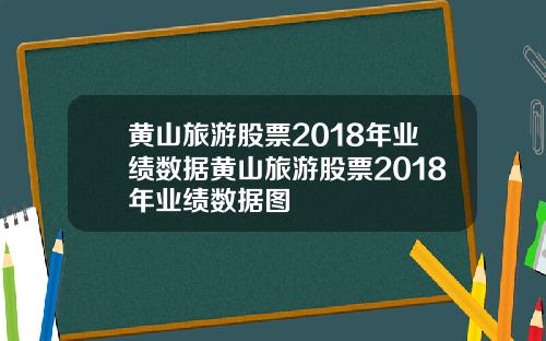黄山旅游股票2018年业绩数据黄山旅游股票2018年业绩数据图