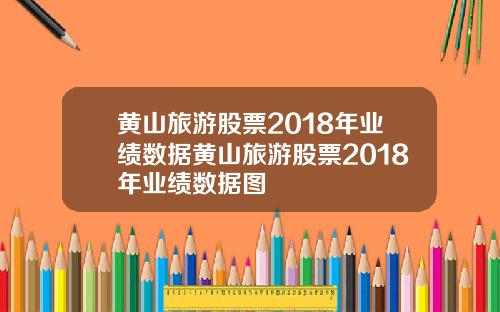 黄山旅游股票2018年业绩数据黄山旅游股票2018年业绩数据图