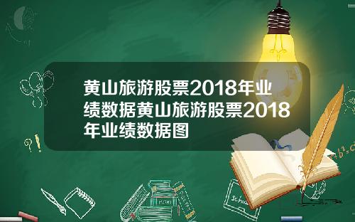 黄山旅游股票2018年业绩数据黄山旅游股票2018年业绩数据图