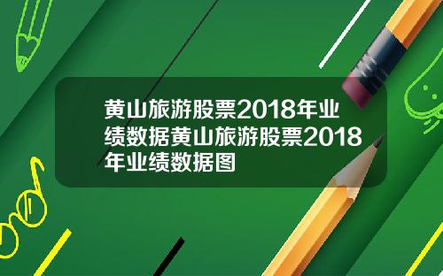 黄山旅游股票2018年业绩数据黄山旅游股票2018年业绩数据图