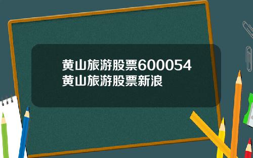 黄山旅游股票600054黄山旅游股票新浪
