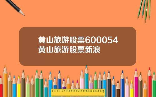 黄山旅游股票600054黄山旅游股票新浪