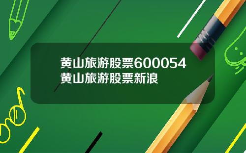 黄山旅游股票600054黄山旅游股票新浪