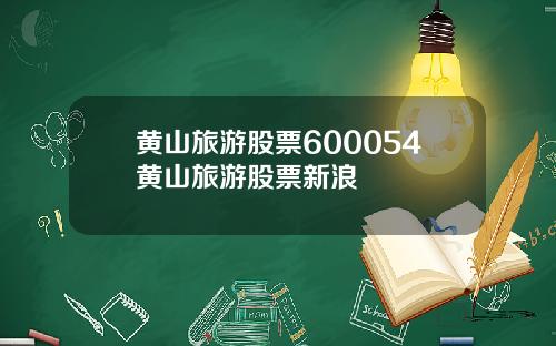 黄山旅游股票600054黄山旅游股票新浪