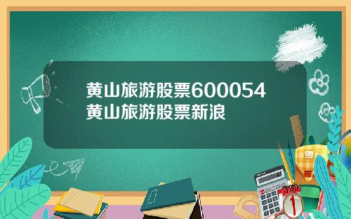 黄山旅游股票600054黄山旅游股票新浪