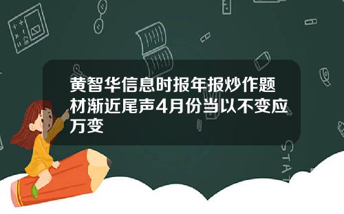 黄智华信息时报年报炒作题材渐近尾声4月份当以不变应万变