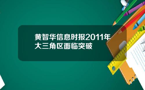 黄智华信息时报2011年大三角区面临突破