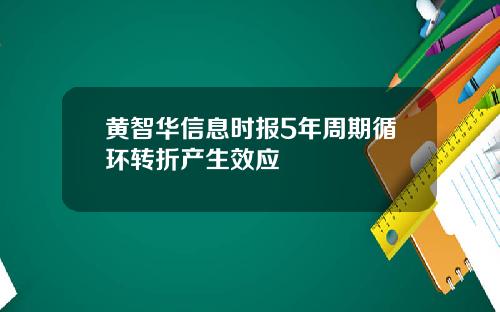 黄智华信息时报5年周期循环转折产生效应