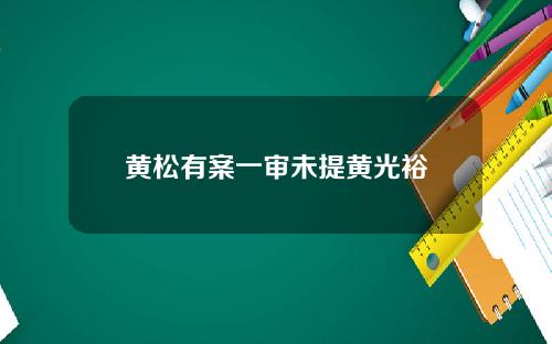 黄松有案一审未提黄光裕