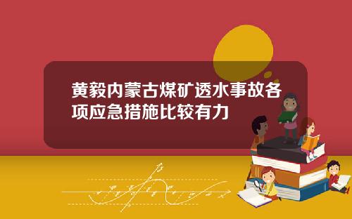 黄毅内蒙古煤矿透水事故各项应急措施比较有力