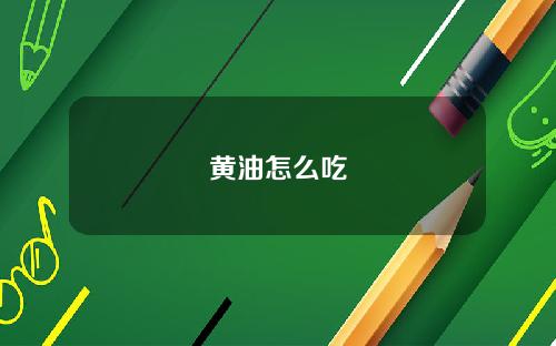 黄油怎么吃
