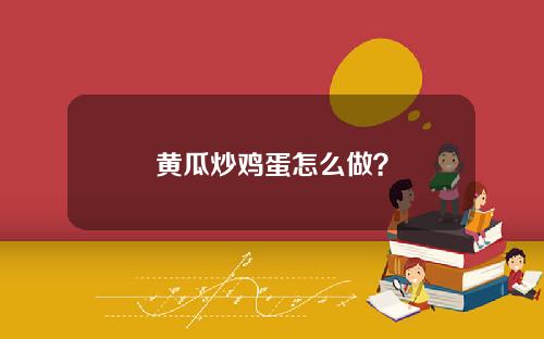 黄瓜炒鸡蛋怎么做？