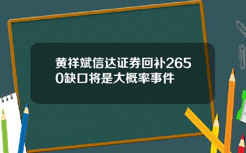 黄祥斌信达证券回补2650缺口将是大概率事件