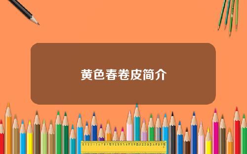黄色春卷皮简介