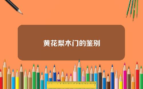 黄花梨木门的鉴别