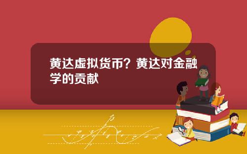 黄达虚拟货币？黄达对金融学的贡献