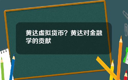 黄达虚拟货币？黄达对金融学的贡献