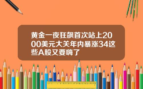 黄金一夜狂飙首次站上2000美元大关年内暴涨34这些A股又要嗨了