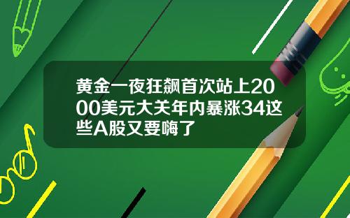 黄金一夜狂飙首次站上2000美元大关年内暴涨34这些A股又要嗨了