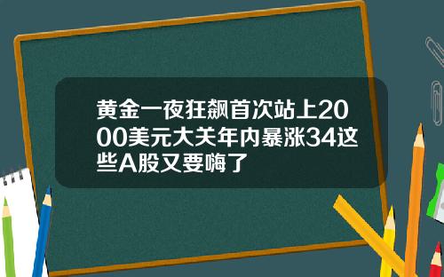 黄金一夜狂飙首次站上2000美元大关年内暴涨34这些A股又要嗨了